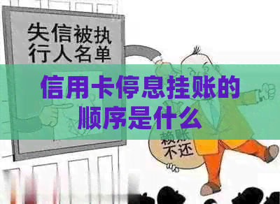 信用卡停息挂账的顺序是什么