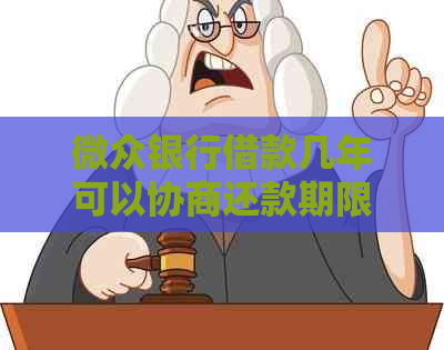 微众银行借款几年可以协商还款期限