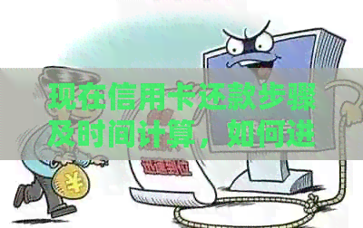 现在信用卡还款步骤及时间计算，如何进行信用卡还款？