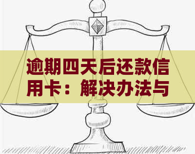 逾期四天后还款信用卡：解决办法与影响分析