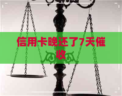 信用卡晚还了7天