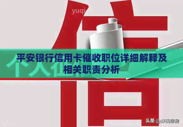 平安银行信用卡职位详细解释及相关职责分析