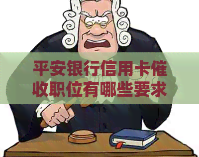 平安银行信用卡职位有哪些要求与内容？