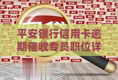 平安银行信用卡逾期专员职位详细要求与工作内容