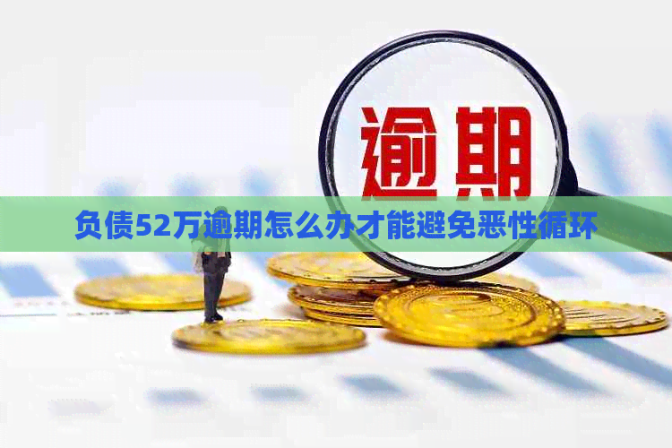 负债52万逾期怎么办才能避免恶性循环