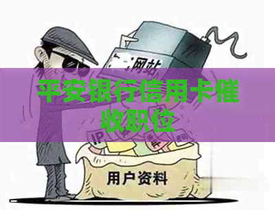 平安银行信用卡职位