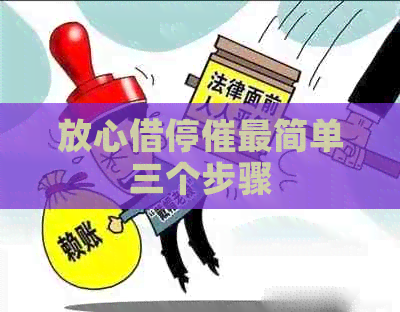 放心借停催最简单三个步骤