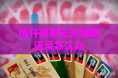 佰仟逾期五天爆通讯录怎么办