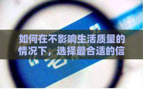 如何在不影响生活质量的情况下，选择最合适的信用卡还款方式