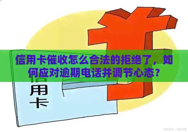 信用卡怎么合法的拒绝了，如何应对逾期电话并调节心态？