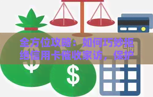 全方位攻略：如何巧妙拒绝信用卡家访，保护个人隐私与权益