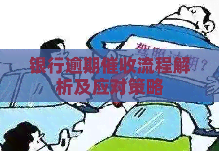 银行逾期流程解析及应对策略