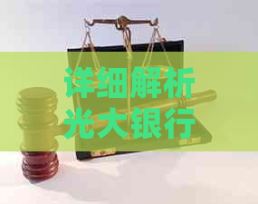 详细解析光大银行信用卡逾期工作流程与关键步骤