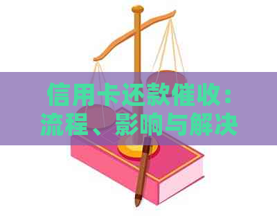 信用卡还款：流程、影响与解决策略一览