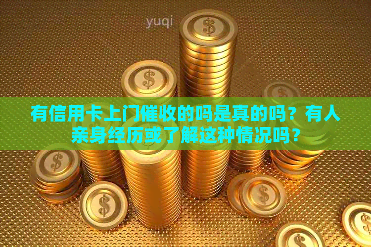 有信用卡上门的吗是真的吗？有人亲身经历或了解这种情况吗？