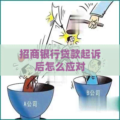 招商银行贷款起诉后怎么应对