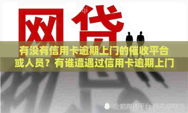 有没有信用卡逾期上门的平台或人员？有谁遭遇过信用卡逾期上门？