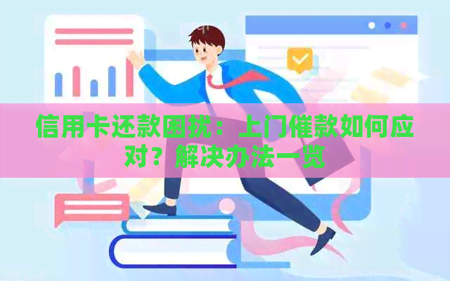 信用卡还款困扰：上门催款如何应对？解决办法一览