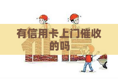 有信用卡上门的吗
