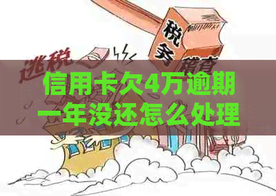 信用卡欠4万逾期一年没还怎么处理