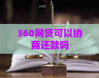 360网贷可以协商还款吗