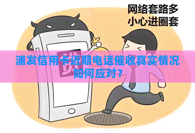 浦发信用卡近期电话真实情况如何应对？