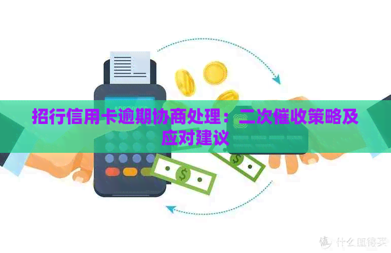 招行信用卡逾期协商处理：二次策略及应对建议
