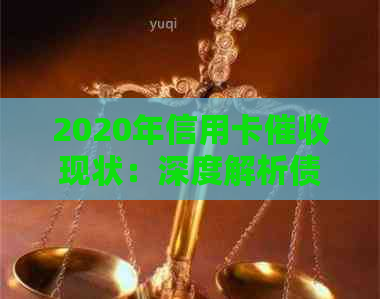 2020年信用卡现状：深度解析债务追讨策略、影响及解决方案