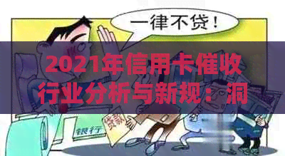 2021年信用卡行业分析与新规：洞察数据分析，理解行业现状