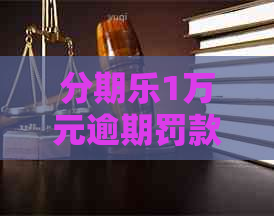 1万元逾期罚款多少