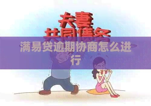 满易贷逾期协商怎么进行