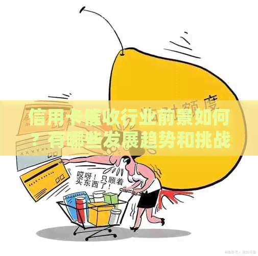信用卡行业前景如何？有哪些发展趋势和挑战值得关注？