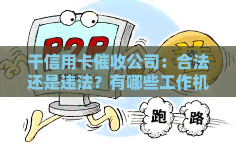 干信用卡公司：合法还是违法？有哪些工作机会和注意事项？