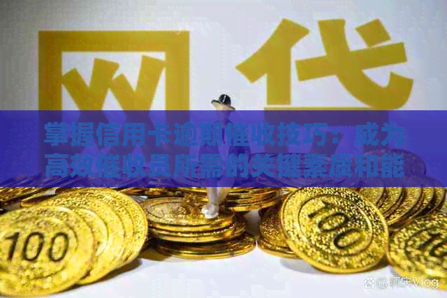 掌握信用卡逾期技巧：成为高效员所需的关键素质和能力