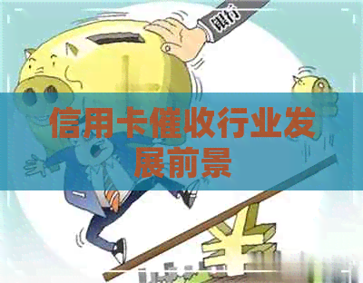信用卡行业发展前景