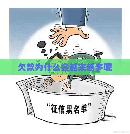 欠款为什么会越来越多呢