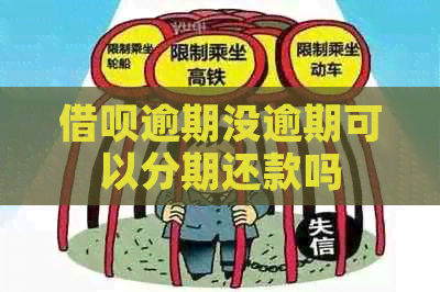 借呗逾期没逾期可以分期还款吗