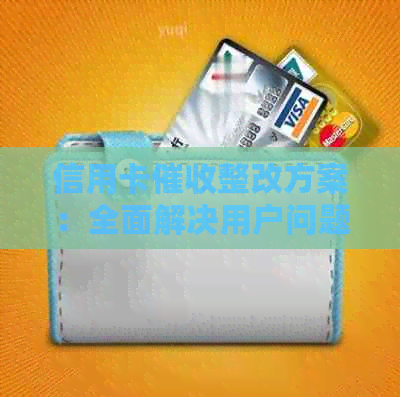 信用卡整改方案：全面解决用户问题，保障信用与权益