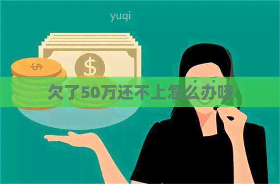 欠了50万还不上怎么办呀