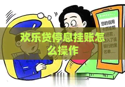 欢乐贷停息挂账怎么操作