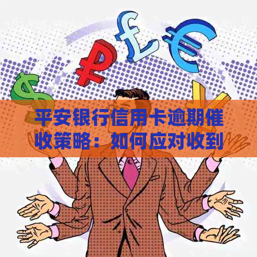 平安银行信用卡逾期策略：如何应对收到的短信催款内容并妥善处理