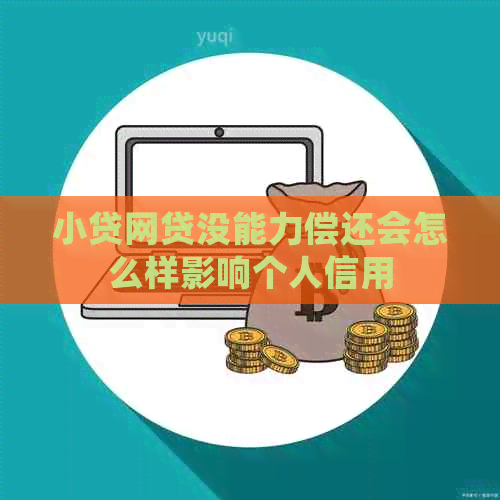 小贷网贷没能力偿还会怎么样影响个人信用