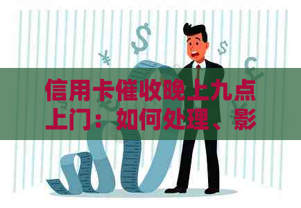 信用卡晚上九点上门：如何处理、影响及预防措全面解析