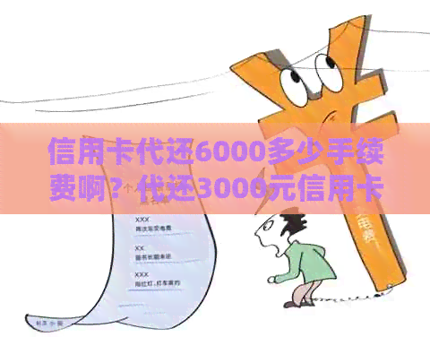 信用卡代还6000多少手续费啊？代还3000元信用卡手续费详情