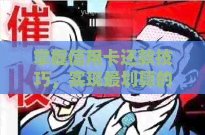 掌握信用卡还款技巧，实现最划算的资金管理