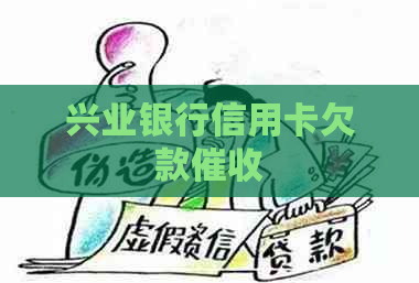 兴业银行信用卡欠款