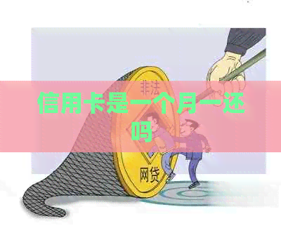 信用卡是一个月一还吗