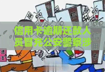 信用卡逾期还款人员冒充公安警察涉嫌违法行为