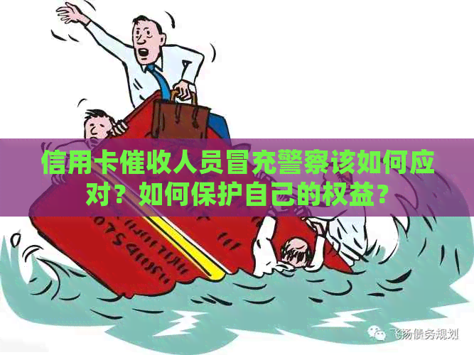 信用卡人员冒充警察该如何应对？如何保护自己的权益？