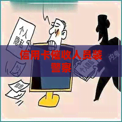 信用卡人员装警察